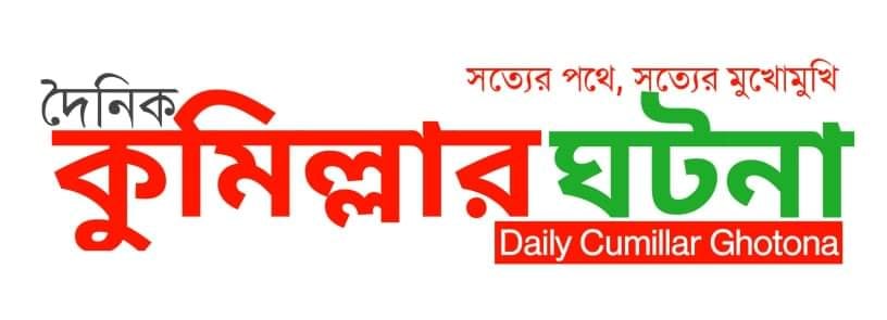 কুমিল্লায় স্ত্রীকে শ্বাসরোধ করে হত্যার দায়ে স্বামীর মৃত্যুদণ্ড